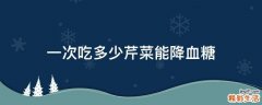 一次吃多少芹菜能降血糖