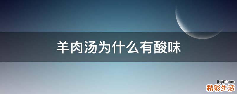 羊肉汤为什么有酸味