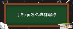 手机qq怎么改群昵称