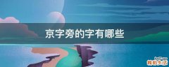 京字旁的字有哪些