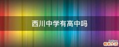 西川中学有高中吗