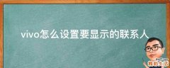 vivo怎么设置要显示的联系人