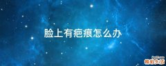 脸上有疤痕怎么办