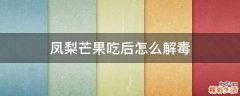 凤梨芒果吃后怎么解毒