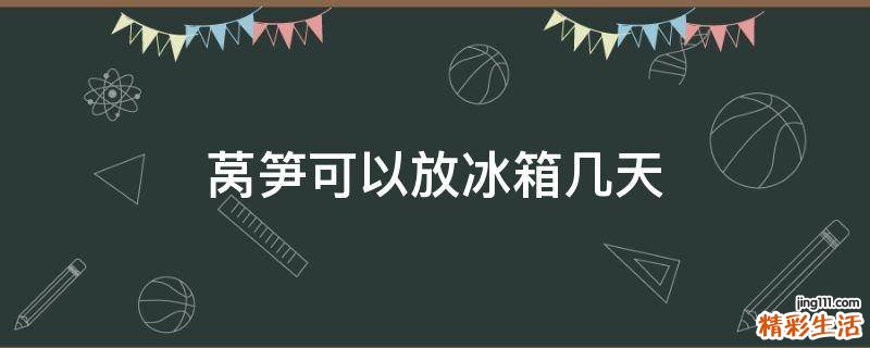 莴笋可以放冰箱几天