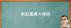 拆缸盖算大修吗