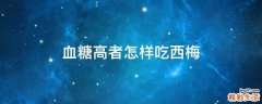 血糖高者怎样吃西梅