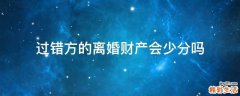 过错方的离婚财产会少分吗