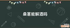桑葚能解酒吗