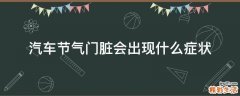 汽车节气门脏会出现什么症状