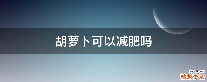 胡萝卜可以减肥吗