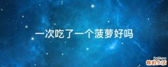 一次吃了一个菠萝好吗