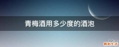 青梅酒用多少度的酒泡