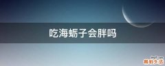 吃海蛎子会胖吗