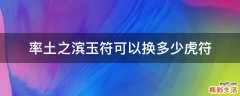 率土之濱玉符可以換多少虎符