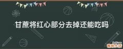 甘蔗将红心部分去掉还能吃吗