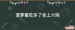菠萝蜜吃多了会上火吗
