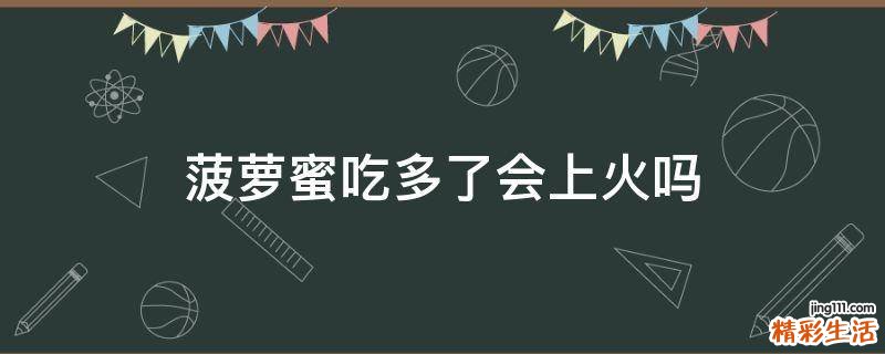 菠萝蜜吃多了会上火吗