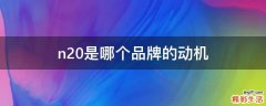 n20是哪个品牌的动机
