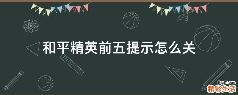 和平精英前五提示怎么关
