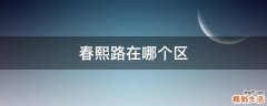 春熙路在哪个区