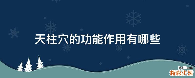 天柱穴的功能作用有哪些