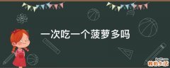 一次吃一个菠萝多吗