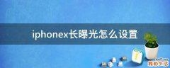 iphonex长曝光怎么设置