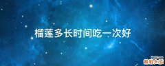 榴莲多长时间吃一次好