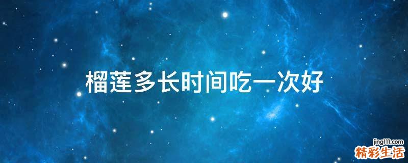榴莲多长时间吃一次好