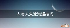 人与人交流沟通技巧