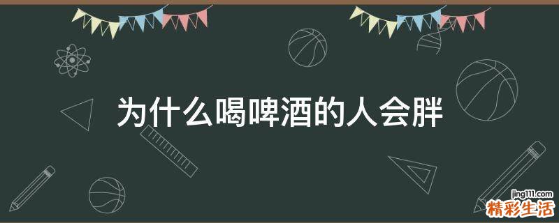 为什么喝啤酒的人会胖