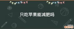 只吃苹果能减肥吗