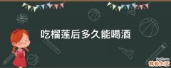 吃榴蓮后多久能喝酒