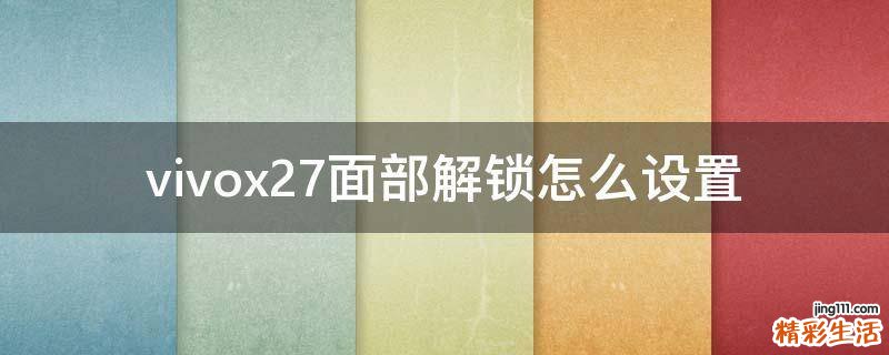 vivox27面部解鎖怎么設(shè)置