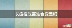 长痘痘吃酱油会变黑吗