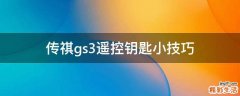 传祺gs3遥控钥匙小技巧