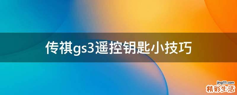 传祺gs3遥控钥匙小技巧