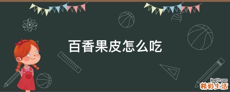 百香果皮怎么吃