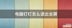 电脑钉钉怎么退出全屏