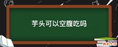 芋头可以空腹吃吗