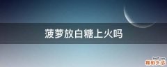 菠萝放白糖上火吗