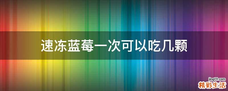 速冻蓝莓一次可以吃几颗