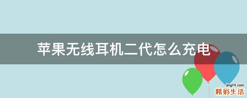 苹果无线耳机二代怎么充电