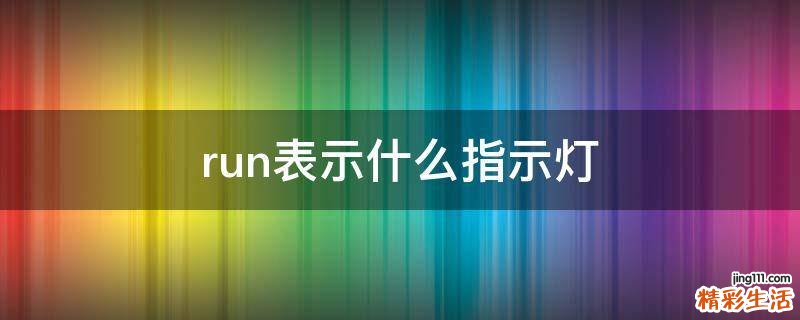 run表示什么指示灯