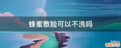 蜂蜜敷脸可以不洗吗