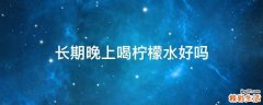 长期晚上喝柠檬水好吗