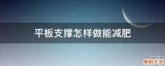 平板支撑怎样做能减肥