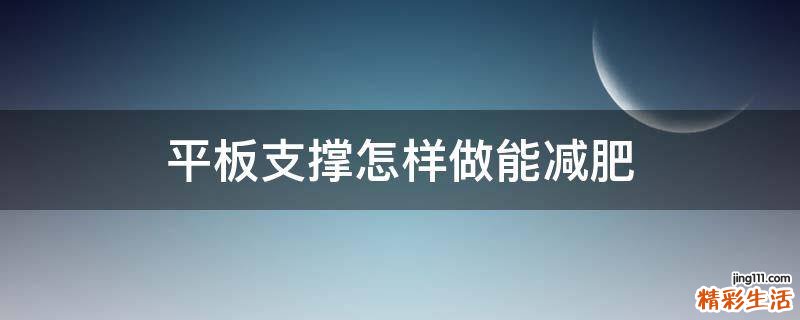 平板支撑怎样做能减肥