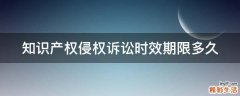 知识产权侵权诉讼时效期限多久